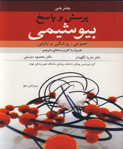 پرسش و پاسخ بیوشیمی (عمومی، پزشکی و بالینی)